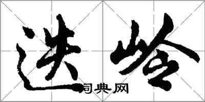 胡問遂迭嶺行書怎么寫