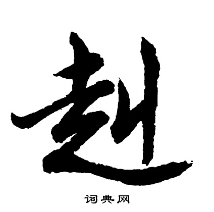 洛草書書法_洛字書法_草書字典