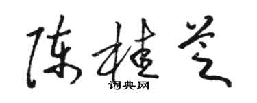 駱恆光陳桂芝草書個性簽名怎么寫