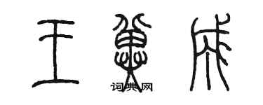 陳墨王冀成篆書個性簽名怎么寫