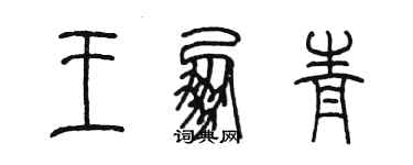 陳墨王朋青篆書個性簽名怎么寫