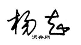 朱錫榮楊知草書個性簽名怎么寫