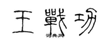 陳聲遠王戰功篆書個性簽名怎么寫