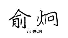 袁強俞炯楷書個性簽名怎么寫