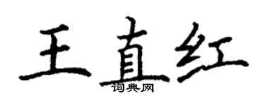 丁謙王直紅楷書個性簽名怎么寫