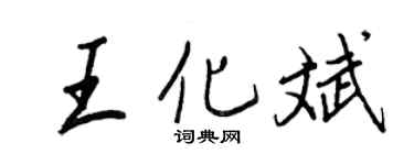 王正良王化斌行書個性簽名怎么寫