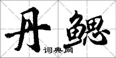 胡問遂丹鰓行書怎么寫