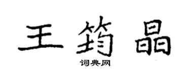袁強王筠晶楷書個性簽名怎么寫