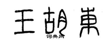 曾慶福王胡東篆書個性簽名怎么寫