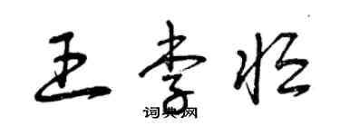 曾慶福王李恆草書個性簽名怎么寫