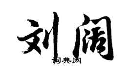 胡問遂劉闊行書個性簽名怎么寫