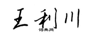 王正良王利川行書個性簽名怎么寫