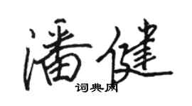 駱恆光潘健行書個性簽名怎么寫