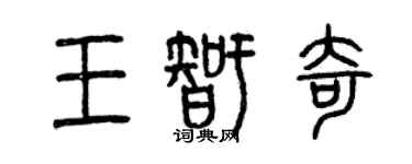 曾慶福王智奇篆書個性簽名怎么寫