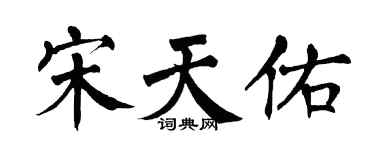 翁闓運宋天佑楷書個性簽名怎么寫