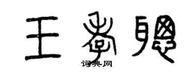 曾慶福王孝聰篆書個性簽名怎么寫