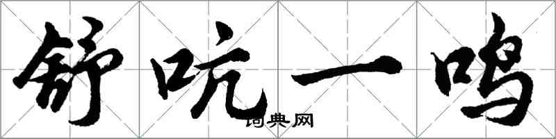 胡問遂舒吭一鳴行書怎么寫