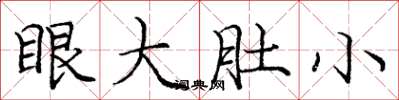 龐中華眼大肚小楷書怎么寫