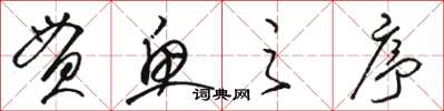 駱恆光貫魚之序草書怎么寫