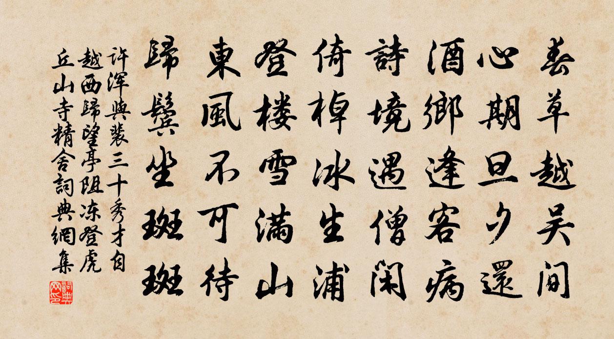 許渾與裴三十秀才自越西歸望亭阻凍登虎丘山寺精舍書法作品欣賞