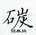 黃華生寫的硬筆楷書碳