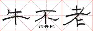 駱恆光牛不老隸書怎么寫