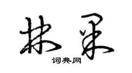 曾慶福林果草書個性簽名怎么寫