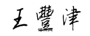 王正良王豐津行書個性簽名怎么寫