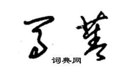 朱錫榮馬菁草書個性簽名怎么寫