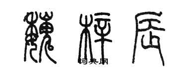 陳墨魏梓辰篆書個性簽名怎么寫