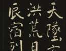 康熙行書《千字文》精品(50)_康熙書法作品欣賞