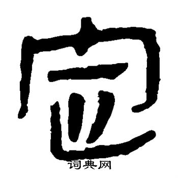 馬王堆帛書寫的定