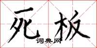 何伯昌死板楷書怎么寫