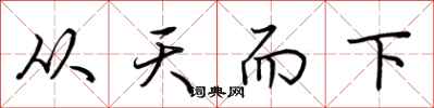 荊霄鵬從天而下行書怎么寫