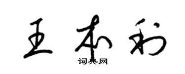 梁錦英王本利草書個性簽名怎么寫