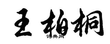 胡問遂王柏桐行書個性簽名怎么寫