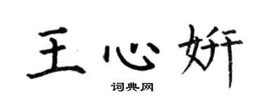 何伯昌王心妍楷書個性簽名怎么寫