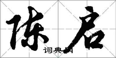 胡問遂陳啟行書怎么寫