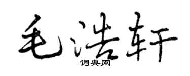 曾慶福毛浩軒行書個性簽名怎么寫