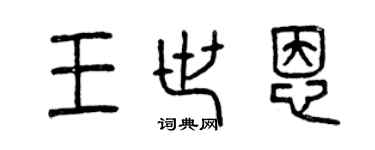 曾慶福王世恩篆書個性簽名怎么寫