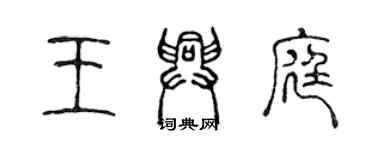 陳聲遠王興庭篆書個性簽名怎么寫