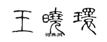 陳聲遠王曉環篆書個性簽名怎么寫