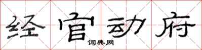 范連陞經官動府隸書怎么寫