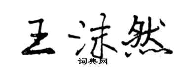 曾慶福王沫然行書個性簽名怎么寫