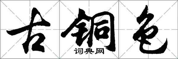 胡問遂古銅色行書怎么寫