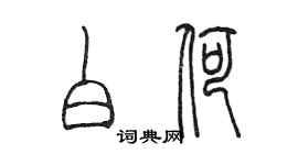 陳墨白荷篆書個性簽名怎么寫