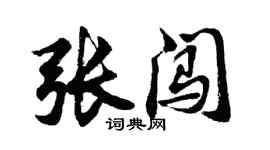 胡問遂張闖行書個性簽名怎么寫