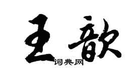 胡問遂王歆行書個性簽名怎么寫
