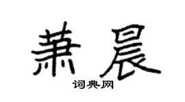 袁強蕭晨楷書個性簽名怎么寫