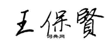 王正良王保賢行書個性簽名怎么寫